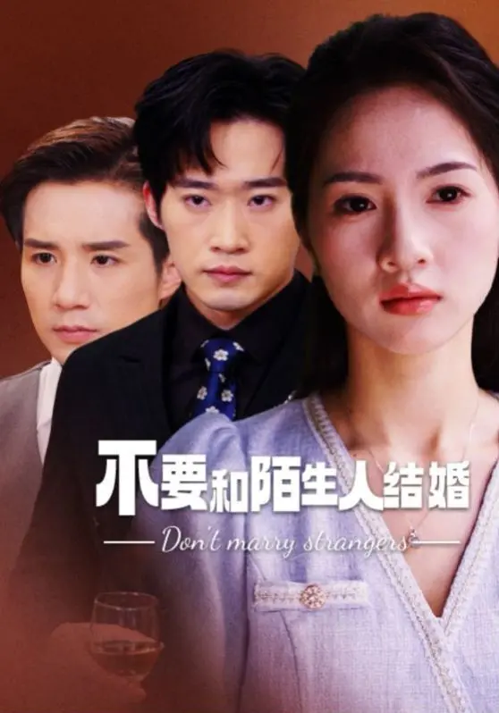 《不要和陌生人结婚》：婚姻围城内的真实恐惧，一场关于信任与背叛的惊悚剖析