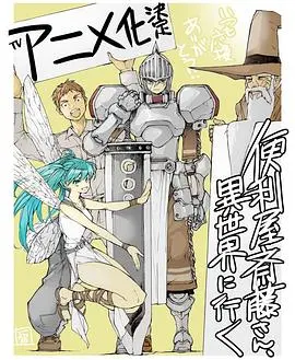 《万事屋斋藤到异世界》：不是吧阿sir！这个中年男人居然能靠“卖饭”在异世界横着走？！