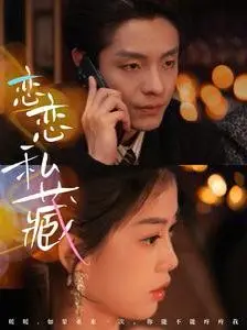 《恋恋私藏》：一段跨越时空的深情告白，揭秘尘封的爱恋，重拾逝去的温柔与感动！