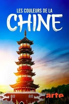 《色彩中国》：不只是一场视觉盛宴，更是对生活的热爱与探索！