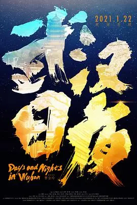 《武汉日夜》：周润发都泪崩！这纪录片，比电影还扎心！