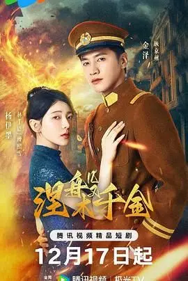《涅槃千金》：玄幻剧的神操作！是绝世神作还是槽点满满？