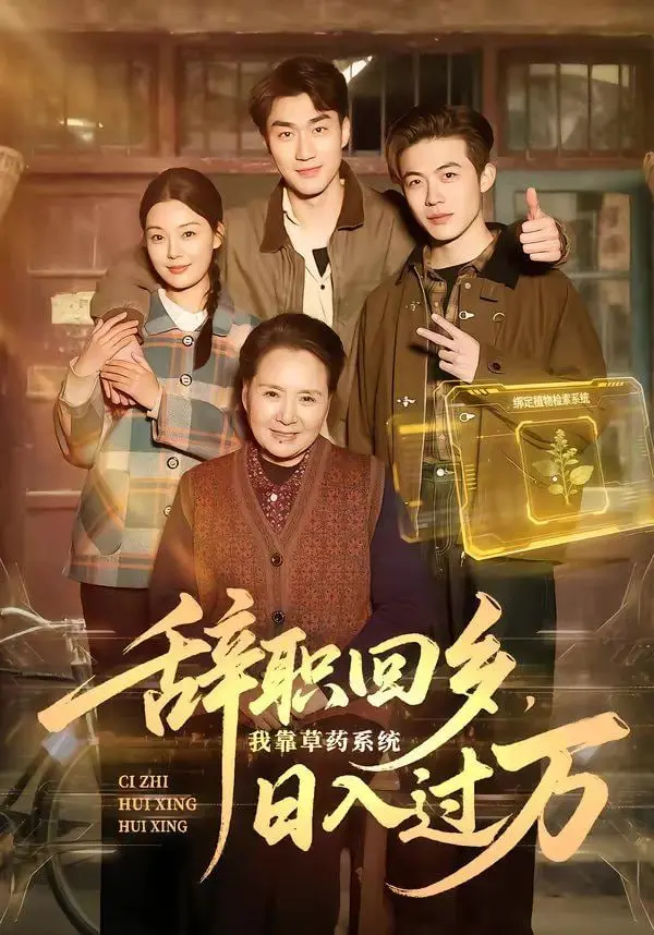 《辞职回乡，我靠草药系统日入过万》：是神作还是鬼扯？看完我彻底麻了！