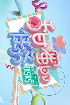 《甜蜜的任务》：国产小成本电影的天花板？看完我只想说，简直血赚！