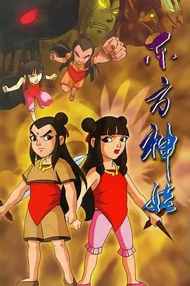 《东方神娃》：国产动画的奇葩进化史？比中国现代文学还离谱！