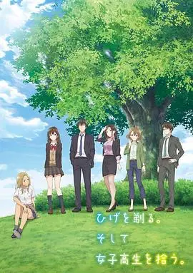 《剃须。然后捡到女高中生》：社畜捡到JK？这剧情也太香了吧！