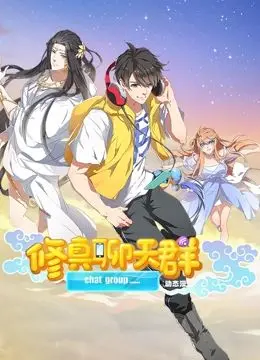 《修真聊天群》动态漫画：这剧情，妥妥的神作！看完只想说血赚！