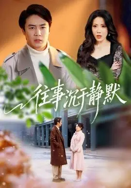 《往事沉于静默》：是怀旧神作还是平庸叙事？看完神奇阿呦我沉默了