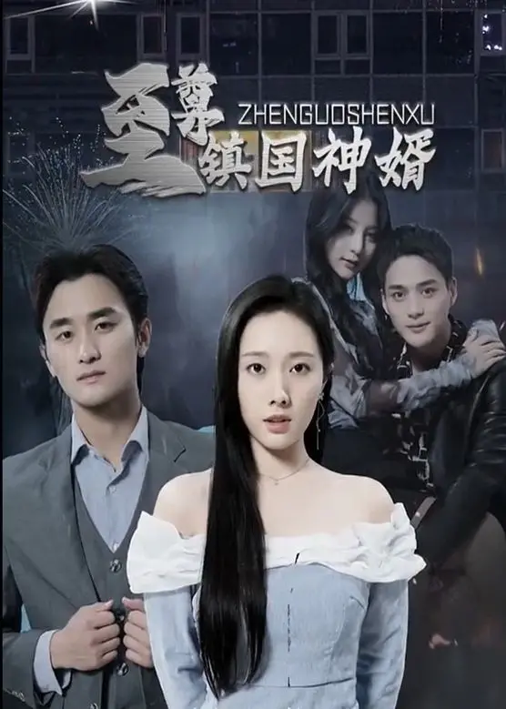 《至尊镇国神婿》：是男人就坚持100章！国产爽文的终极形态？