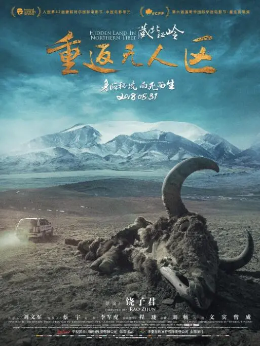 《藏北秘岭》：一次绝境求生的史诗级探险，揭秘无人区的真正含义！