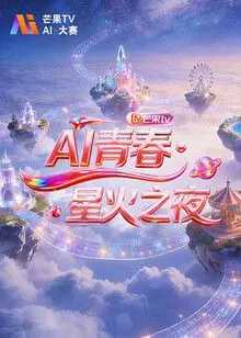 《AI青春,星火之夜》：AI还能这么玩？看完我只想说，这“广西的味道”有点上头！
