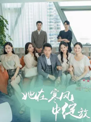 《她在寒风中绽放》：狗血校园短剧，看得我只想原地 '拯救婚礼'，还我 '我的草莓胶卷'！