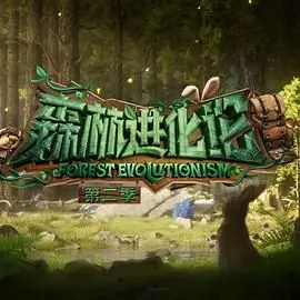 《森林进化论 第二季》：职场抓马升级？不如回顾《乐队的海边》！