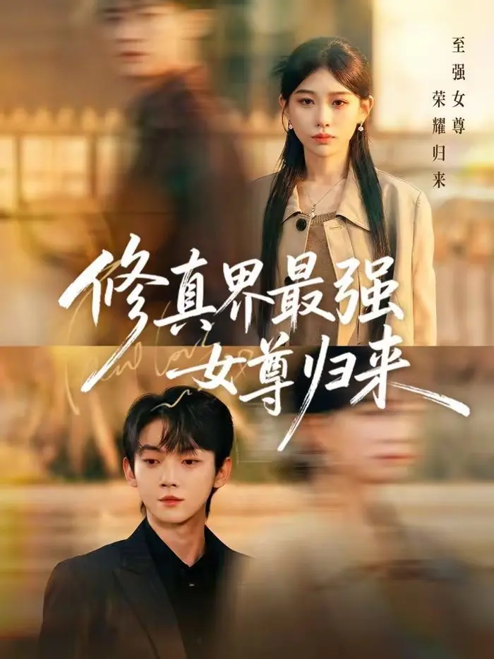 《修真界最强女尊归来》：涅槃千金霸气归来，校园修仙上演“变形计”！