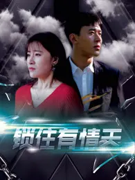 《锁住有情天》：国产玄幻剧“烂出新高度”？剧情bug多到我怀疑人生！