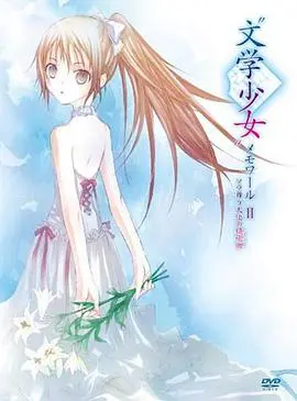 《文学少女回忆录2》：看完这部神作，才发现那些年的校园恋爱都是假的！