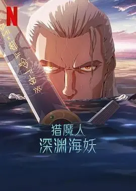 《猎魔人：深渊海妖》影评：别再把杰洛特画成整容脸了！这才是真正的黑暗奇幻巅峰